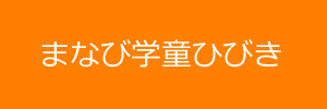 まなび学童ひびき