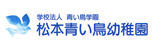 松本青い鳥幼稚園（長野県松本市）