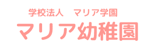 マリア幼稚園（熊本県熊本市）