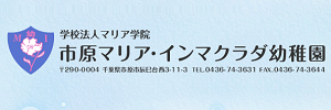 市原マリア・インマクラダ幼稚園（千葉県市原市）