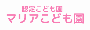 マリアこども園