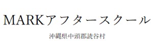 MARKアフタースクール