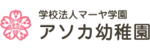 アソカ幼稚園（神奈川県横浜市）