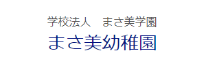 まさ美幼稚園（愛知県知多市）