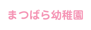 まつばら幼稚園