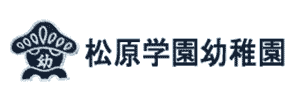 松原学園幼稚園（神奈川県大和市）