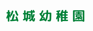 松城幼稚園（静岡県浜松市）