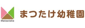 まつたけ幼稚園（埼玉県行田市）