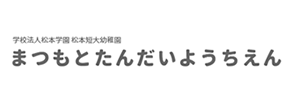 松本短大幼稚園