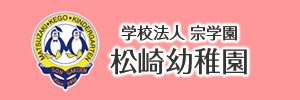 松崎幼稚園（福岡県福岡市）