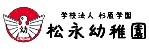 松永幼稚園（広島県福山市）