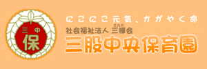 三股中央保育園