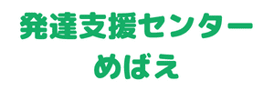 発達支援センターめばえ