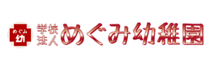 めぐみこども園