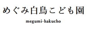 めぐみ白鳥こども園（大阪府門真市）