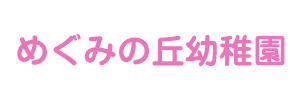 めぐみの丘幼稚園（神奈川県南足柄市）