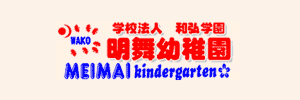 明舞幼稚園