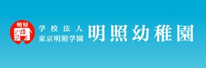 明照幼稚園（東京都北区）