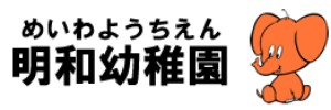 明和幼稚園（兵庫県尼崎市）