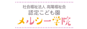 認定こども園 メルシー学院（北海道札幌市）