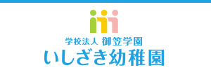 いしざき幼稚園（福岡県筑紫野市）