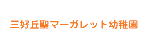 三好丘聖マーガレット幼稚園（愛知県みよし市）