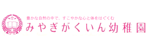 宮城学院女子大学附属幼稚園（宮城県仙台市）