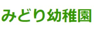 宮崎学園短期大学附属みどり幼稚園