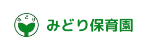 みどり保育園（神奈川県厚木市）