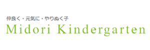 みどり幼稚園（岐阜県各務原市）