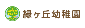 緑ヶ丘幼稚園（静岡県浜松市）