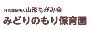 みどりのもり保育園（山形県山形市）