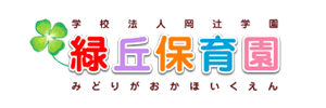 緑丘保育園