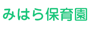 みはら保育園（栃木県大田原市）