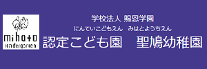 聖鳩幼稚園