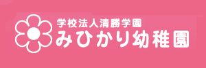 みひかり幼稚園（埼玉県八潮市）