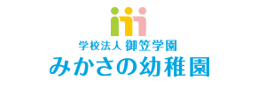 みかさの幼稚園（福岡県筑紫野市）