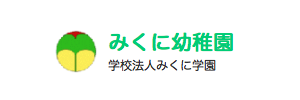 みくに幼稚園（千葉県柏市）