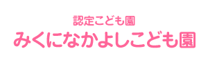 みくになかよしこども園