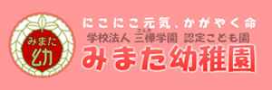 みまた幼稚園