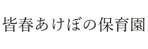 皆春あけぼの保育園