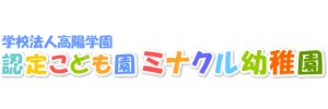 認定こども園 ミナクル幼稚園（北海道石狩市）