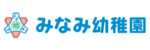 学校法人山崎学園 みなみ幼稚園（静岡県御殿場市）