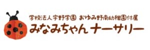 みなみちゃんナーサリー（千葉県千葉市）