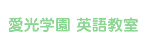 愛光学園 英語教室（神奈川県横浜市）