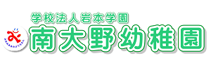 南大野幼稚園（神奈川県相模原市）