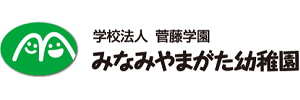 南山形幼稚園（山形県山形市）