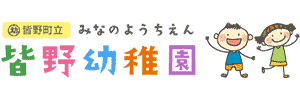 皆野幼稚園（埼玉県秩父郡）