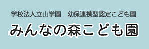 みんなの森こども園（大分県大分市）