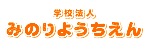 みのり幼稚園（栃木県小山市）